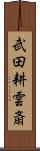 武田耕雲斎 Scroll
