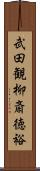 武田観柳斎徳裕 Scroll