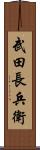 武田長兵衛 Scroll