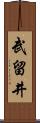 武留井 Scroll