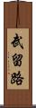 武留路 Scroll