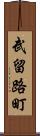 武留路町 Scroll