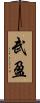 武盈 Scroll