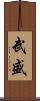 武盛 Scroll