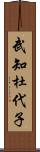 武知杜代子 Scroll