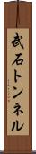 武石トンネル Scroll