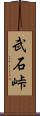 武石峠 Scroll