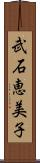 武石恵美子 Scroll