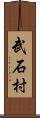 武石村 Scroll
