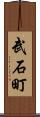 武石町 Scroll