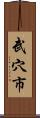 武穴市 Scroll