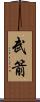 武箭 Scroll