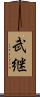武継 Scroll