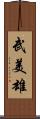 武美雄 Scroll