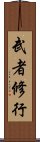 武者修行 Scroll