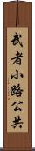 武者小路公共 Scroll