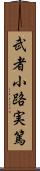 武者小路実篤 Scroll