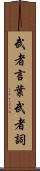 武者言葉 Scroll