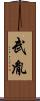 武胤 Scroll