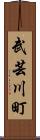 武芸川町 Scroll