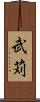 武苅 Scroll