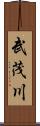 武茂川 Scroll
