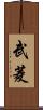 武菱 Scroll