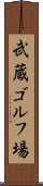 武蔵ゴルフ場 Scroll