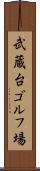 武蔵台ゴルフ場 Scroll