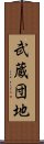 武蔵団地 Scroll