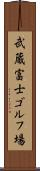 武蔵富士ゴルフ場 Scroll