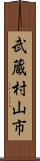 武蔵村山市 Scroll