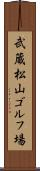 武蔵松山ゴルフ場 Scroll
