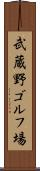 武蔵野ゴルフ場 Scroll