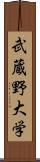 武蔵野大学 Scroll