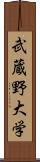 武蔵野大学 Scroll