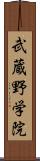 武蔵野学院 Scroll