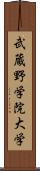 武蔵野学院大学 Scroll