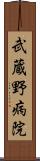 武蔵野病院 Scroll