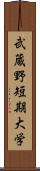 武蔵野短期大学 Scroll