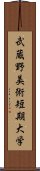 武蔵野美術短期大学 Scroll