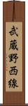 武蔵野西線 Scroll