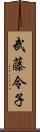 武藤令子 Scroll
