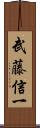 武藤信一 Scroll