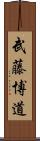 武藤博道 Scroll