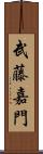 武藤嘉門 Scroll