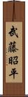 武藤昭平 Scroll
