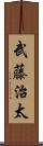 武藤治太 Scroll