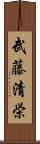 武藤清栄 Scroll
