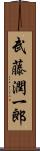 武藤潤一郎 Scroll